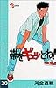 帯をギュッとね!―New wave judo comic (20) (少年サンデーコミックス)