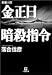 金正日暗殺指令 (小学館文庫)