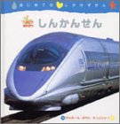しかけであそぼう しんかんせん (はじめてのしかけずかん)