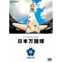 公式長編記録映画 日本万国博 [DVD]