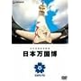 �������ҋL�^�f�� ���{������ [DVD]