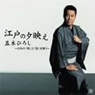 「江戸の夕映え...