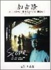 ピアノソロ 加古隆「シーン」映像音楽作品集1992-2001-