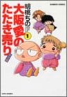 書評 大阪愛のたたき売り育児編 1 by 藤村幸多