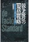 競争優位の「規格」戦略―エレクトロニクス分野における規格の興亡 の評価・レビュー
