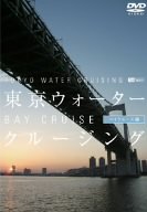 東京ウォータークルージング ベイクルーズ編 [DVD]