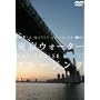 �����E�H�[�^�[�N���[�W���O �x�C�N���[�Y�� [DVD]