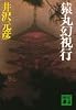 猿丸幻視行 (講談社文庫)