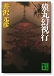 猿丸幻視行 (講談社文庫)