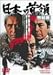 日本の首領<ドン> 完結篇 [DVD]