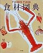 「食材図典」