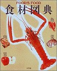 食材図典