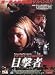 目撃者 [DVD]