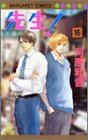 先生! (16) (マーガレットコミックス (3508))