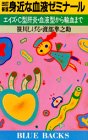身近な血液ゼミナール―エイズ・C型肝炎・血液型から輸血までの商品情報を見る