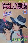 やさしい悪魔 13 (ひとみコミックス)