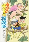 あやうしズッコケ探険隊 (こども文学館 20)