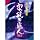 �Ɩ�̒B�l Ver.3
