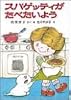 スパゲッティがたべたいよう (ポプラ社の小さな童話 6 角野栄子の小さなおばけシリーズ)