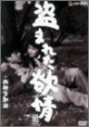 今村昌平 DVD Collection 盗まれた欲情+西銀座駅前