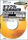 オラクル認定資格試験ORACLE MASTER Gold Oracle9i Database問題集―Oracle Certified Professional対応 (@ITハイブックス―合格Expert)