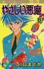 やさしい悪魔 6 (ひとみコミックス)