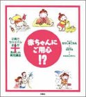 赤ちゃんにご用心!?―子育てサバイバルまんが+あんしん育児講座