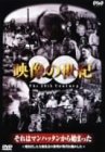 映像の世紀(3)それはマンハッタンから始まった [DVD] by 加古隆