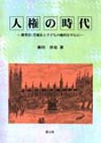 人権の時代―教育法・児童法と子どもの権利を中心に