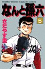 なんと孫六 5 (KCデラックス)の画像