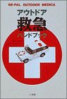 アウトドア救急ハンドブックの商品情報を見る