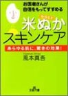 お医者さんが自信をもってすすめる「米ぬか」スキンケア―あらゆる肌に、驚きの効果!