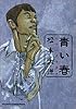 青い春―松本大洋短編集 (Big spirits comics special)