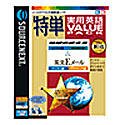 特単 実用英語バリューパック