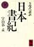 日本書紀（下）全現代語訳 (講談社学術文庫)
