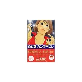 のだめカンタービレ (3) (講談社コミックスキス (393巻))
