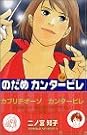 のだめカンタービレ