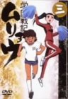 学園戦記ムリョウ 三 [DVD]