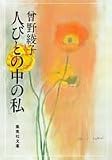 人びとの中の私 (集英社文庫 9-E)