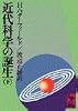 近代科学の誕生 下 (講談社学術文庫 289)