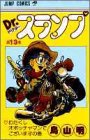 Cover image : Dr.スランプ 13 (ジャンプ・コミックス)