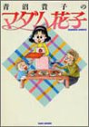 青沼貴子 - 青沼貴子のマダム花子
