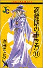 適齢期の歩き方 (11) (ジュディーコミックス)