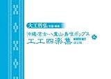 『大工哲弘　沖縄・宮古・八重山・島唄ポップス工工四全曲集（冊子のみ）』 ＆　クラッシュ黒糖60ｇ 全曲集