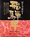 飛騨牛ビーフカレー(箱入) 岐阜県大垣市【北海道から九州まで全国ご当地カレー】