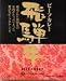 飛騨牛ビーフカレー(箱入) 岐阜県大垣市【北海道から九州まで全国ご当地カレー】