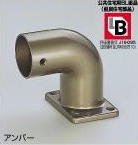 シロクマ 手すり金具 エンドエルボ32丸用(右) ブロンズ BR-120R