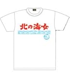 あまちゃん 北の海女Tシャツ S