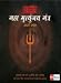 Mahamrityunjay Mantra