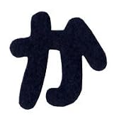 ひらがな　もじシール【紺か】